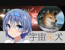 【Stellaris】すずきつづみと宇宙柴犬　4柴話