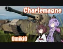 【WoT】UNI TANK - Part 16 (Charlemagne)