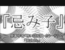 『忌み子』ホラーテラー　TTS怪談朗読