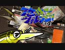 【ゆっくり釣り実況】イケカツチャレンジ！#03 岡山県倉敷川