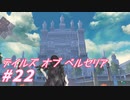 【テイルズオブベルセリア】今再びのマーボーカレー【part22】