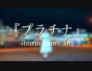【ちゅんた誕2021】『プラチナ』-shin'in future Mix-  踊ってみた【愁-syu-】