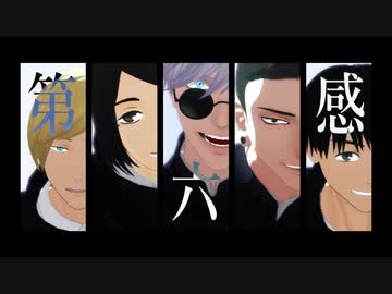 【MMD呪術廻戦】第六感【五条/夏油/家入/灰原/七海】