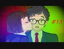 こんな誕生日パーティーは嫌だ【実況】 Part13