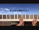 【箏×ピアノで弾いてみた】まつりさん1周年メドレー【楓夏】