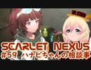 【SCARLET NEXUS】２人で旧怪伐軍病院に乗り込む！　５９【バ美肉VOICEROID実況プレイ】