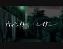 ウィンター・レガシー / 鏡音レン
