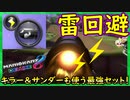 part152【 サンダー回避 】サンダーを使いキラーを使いサンダー回避を決める！「 マリオカート8DX 」 ちゃまっと 実況  マリカー