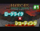 【Heroes of Hammerwatch】ローグライク×シューティング！３人で実況プレイ！#1