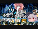 【にゃんこ大戦争】謙虚なナイトと絶・ほの暗い沼の底から【CV：VOICEROID】