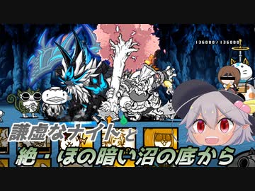 【にゃんこ大戦争】謙虚なナイトと絶・ほの暗い沼の底から【CV：VOICEROID】