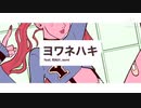 【102】［feat. 和ぬか, asmi］ヨワネハキ/MAISONdes   歌ってみた ぬこさま