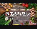 食生活マイクリレー / MC粗木, hechimodisco, 泥荼羅 a.k.a K,K, MCザップ & mono (Prod. by World Technique)