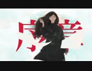 しおライチ『序章/心華』