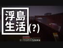 浮島 生活(？) #6 [ゆっくりMinecraft実況]