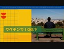 ワクチンでＩQ低下