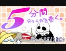 【５分ラジオ】作業風景を流しつつ５分間只々くだを巻く。【ゆっくりボイス入り】