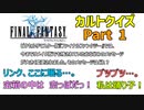 FF1カルトクイズ全10問！ FF1ファンは回答してね！