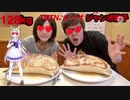 [大食い]128kgTNTN♪メッサジャンボ餃子大食い対決！カニキンvsオグリキャップ