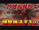 【MHST2】凶光化バゼルギウスが爆撃機過ぎるんだがｗ