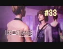 【実況】あー無性に尊い#33【Life Is Strange】
