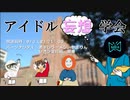 第１回　アイドル妄想学会　アーカイブ　