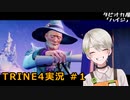 【TRINE4実況】三おじいさん ＃1【タピ屋ハイジ】