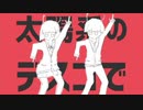 太陽系デスコ　歌ってみた　[Ank]