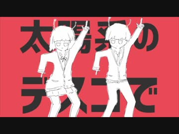 太陽系デスコ　歌ってみた　[Ank]