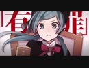 【低音女子が】恋愛裁判歌ってみた　まよ【初投稿】