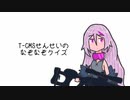 T-CMSせんせいの　なぞなぞクイズ