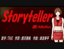 【MEIKO】Storyteller【カバー曲】