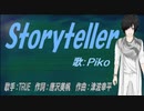 【PIKO】Storyteller【カバー曲】