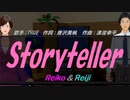 【Reiko＆Reiji】Storyteller【カバー曲】