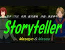 【Masayo＆Masao】Storyteller【カバー曲】
