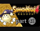 【サモンナイト4】絆の共界線 part40