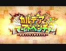 【Fate/Grand Order】カルデア・サマーアドベンチャー！ オープニング