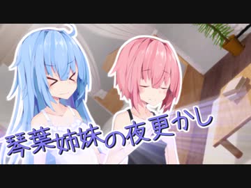 琴葉姉妹の夜更かし