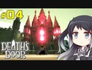 【CoeFont実況】ミリアル、死神代行になる ＃04【Death's Door】