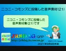 【ニコニ・コモンズ】投稿した音声素材(21)