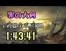 054.ダークソウル3_全ボスRTA_IGT1時間43分41秒_罪の大剣1/2