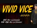 【ニコカラ】VIVID VICE【off vocal】