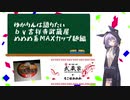 ゆかりんは語りたいｂｙ吉祥寺武蔵家めめめ系MAXカップ麺編