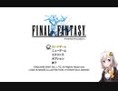 ボイスロイドは語ら　　FFピクセルリマスター　初見プレイの３