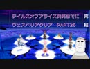 テイルズオブアライズ発売までにテイルズオブヴェスペリアPART26【完結】