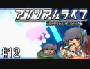 ゆっくりと振り返るアンリアルライフ #12 【ゼロさん…】