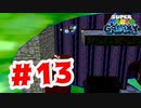 【実況】見えないと透明になる床【スーパーマリオギャラクシー】#13