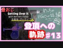 【Getting Over It】登頂したくて…#13【ゲーム実況】