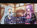 【VOICEROID雑談】ゆかりさんはダベり倒したい2021年8・9月合併号