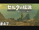 47#ブレス オブ ザ ワイルド[生放送実況プレイ]会員限定